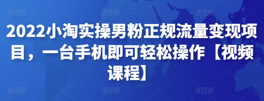 2022小淘实操男粉正规流量变现项目，一台手机即可轻松操作