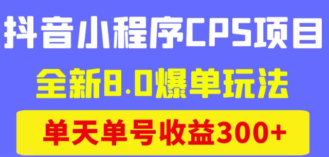 商梦网校抖音小程序CPS项目，全新8.0爆单玩法，单天单号收益300+