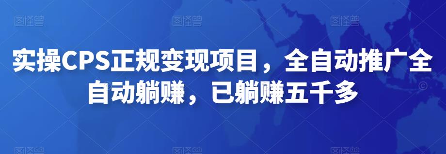 2022最新实操CPS正规变现项目，全自动推广全自动躺赚，已躺赚五千多