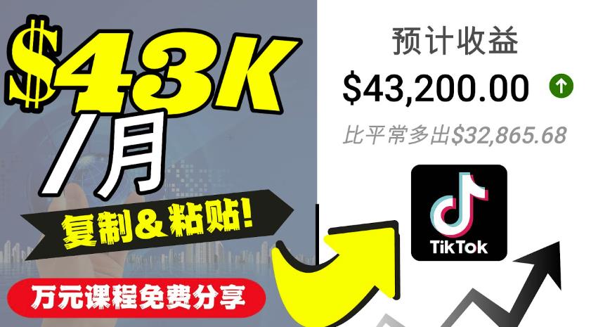 2022抖音国际版Tiktok赚钱项目：每天上传一个视频就轻松月入$43200