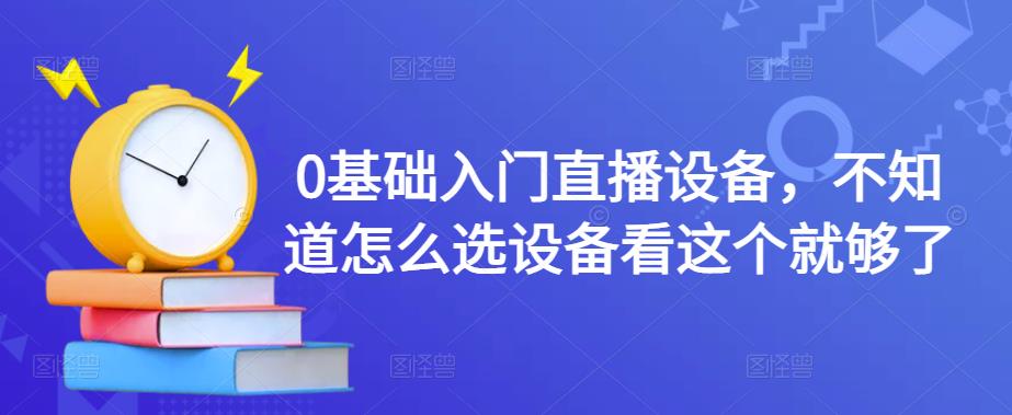 0基础入门直播设备，不知道怎么选设备看这个就够了 图1