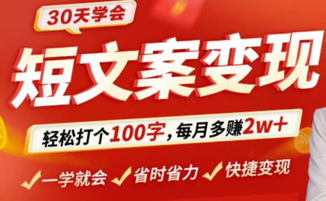 30天学会短文案变现，轻松打个100字，每月多赚2w+