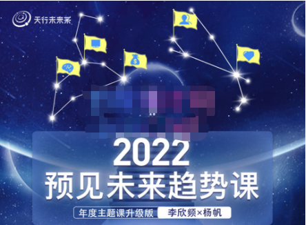 李欣频×杨帆·2022预见未来趋势课，价值2822元