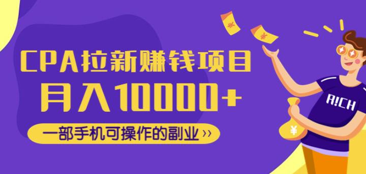 CPA拉新赚钱项目，月入10000+一部手机可操作的副业