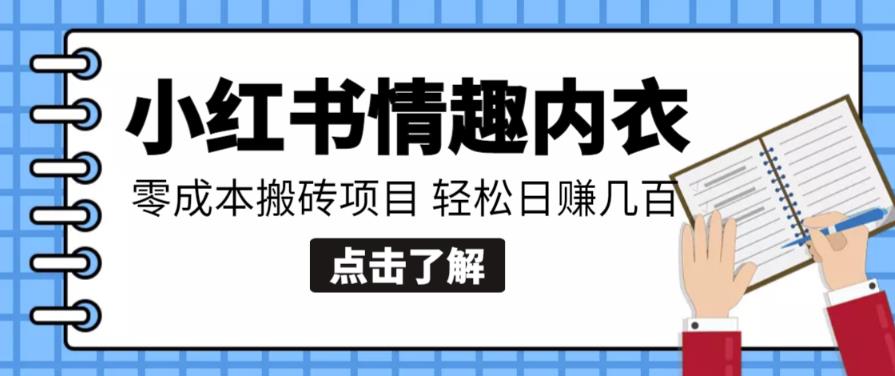 【搬砖项目】小红书0成本情趣内衣搬砖项目，轻松日赚几百+