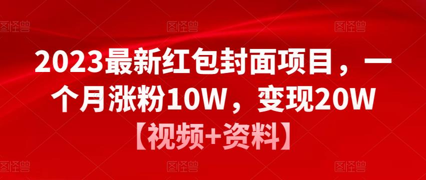 2023最新红包封面项目，一个月涨粉10W，变现20W