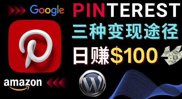 通过Pinterest推广亚马逊联盟商品，日赚100美元以上–个人博客赚钱途径