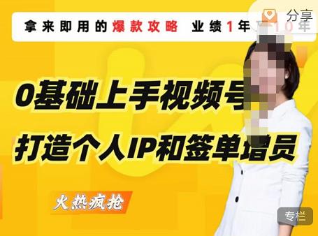 0基础上手视频号打造个人IP和签单增员，即学即用的视频号爆款攻略，助你变现百万保费