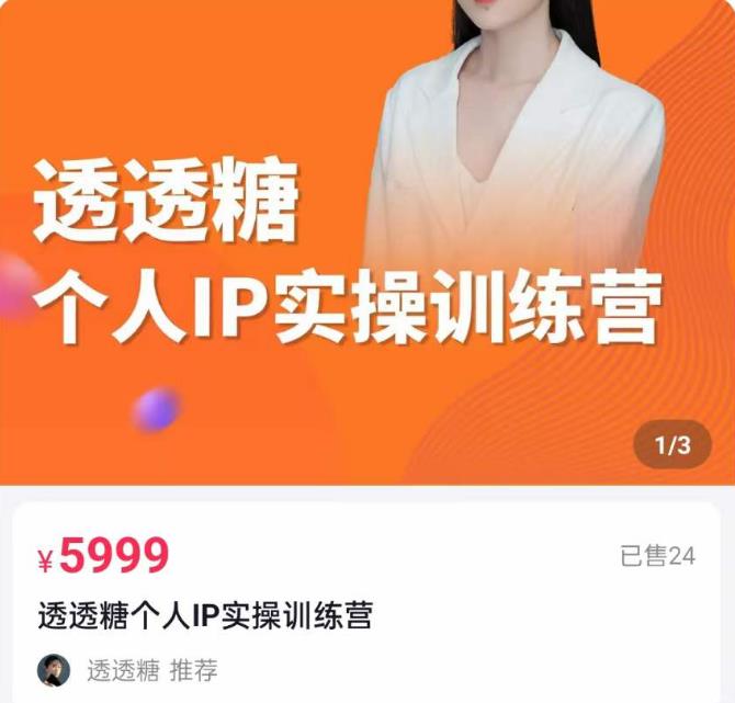 透透糖2023个人IP实操训练营，基础准备+短视频实操+高手进阶+变现落地+数据+电商