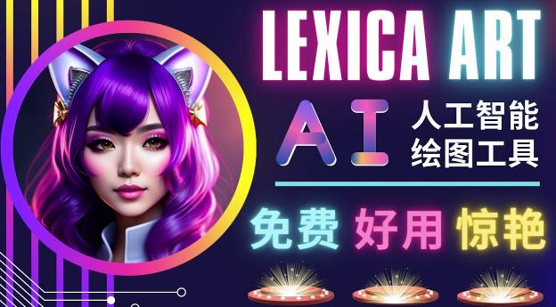 AI人工智能给图工具，免费-简单-好用AI文本转图像海量创意和图库