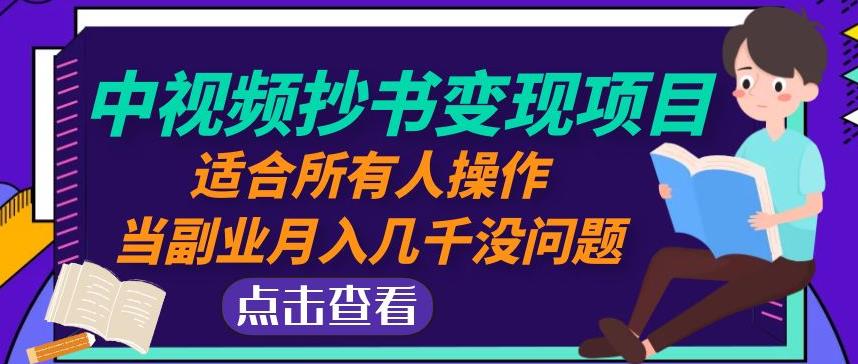 黄岛主中视频抄书变现项目：适合所有人操作，当副业月入几千没问题