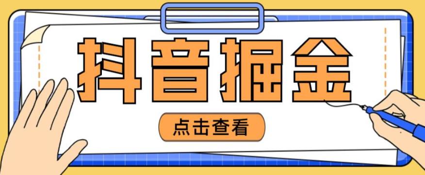 抖音掘金项目，号称单设备一天100~200+【全套详细玩法教程】