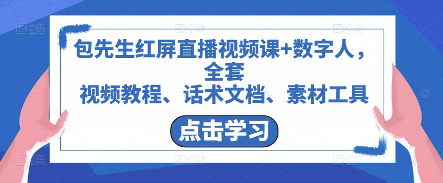 包先生红屏直播视频课+数字人，全套​视频教程、话术文档、素材工具