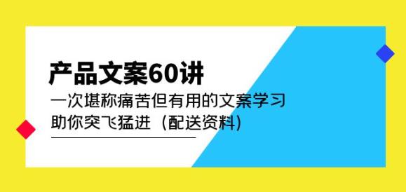 产品文案60讲：一次堪称痛苦但有用的文案学习助你突飞猛进（配送资料）