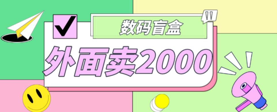 抖音最火数码盲盒项目，自己搭建自己玩【全套源码+详细教程】