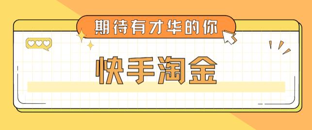 快手淘金项目，号称单设备一天100~200+【全套详细玩法教程】