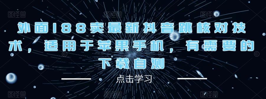 最新抖音跳核对技术，适用于苹果手机，有需要的下载自测