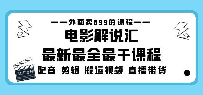 电影解说汇最新最全最干课程：电影配音剪辑搬运视频直播带货