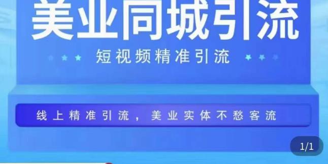 美业同城短视频，短视频精准引流爆单，线上精准引流，美业不愁客流