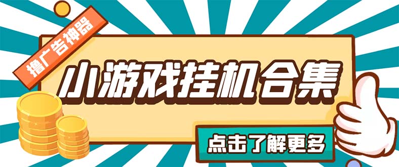 最新安卓星奥小游戏挂机集合 包含200+款游戏 自动刷广告号称单机日入15-30