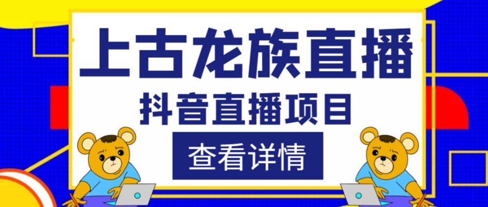 抖音上古龙族直播项目，可虚拟人直播，抖音报白，实时互动直播