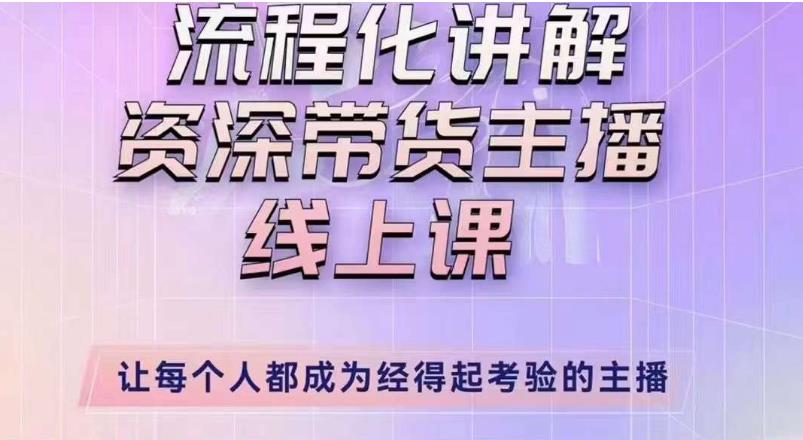 婉婉主播拉新实操课（新版）流程化讲解资深带货主播，让每个人都成为经得起考验的主播