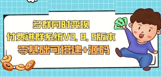 最新多群同时变现付费进群系统V3.8.5版本(零基础可搭建+源码)