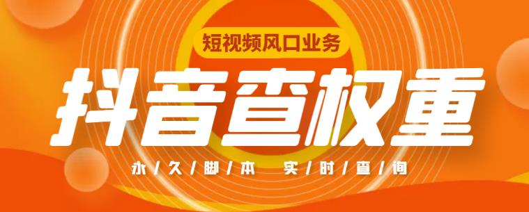 抖音权重查询工具，直播必备礼物收割机 当前首次开播需在抖音、抖音火山版app上申请开播权限