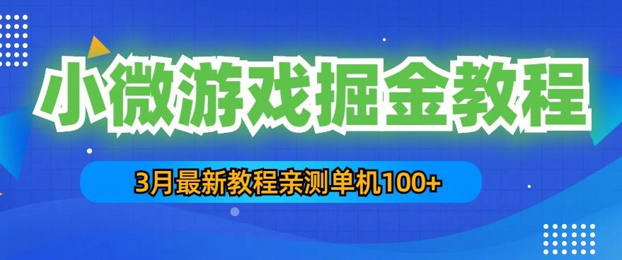 最新小微游戏掘金教程：一台手机日收益50-200，单人可操作5-10台手机