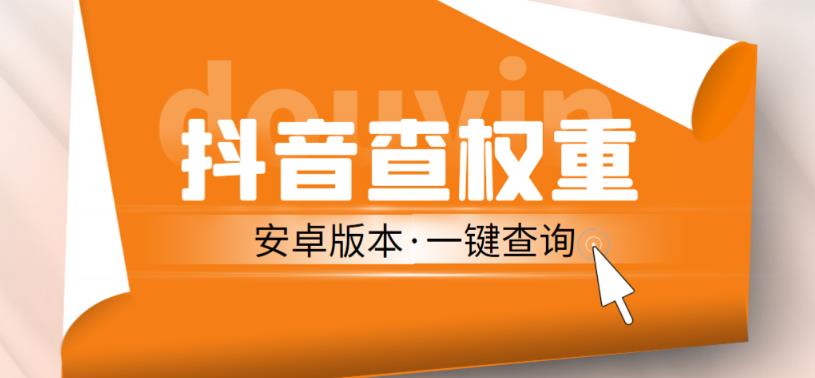 安卓版抖音权重查询工具，直播必备礼物收割机【软件+详细教程】