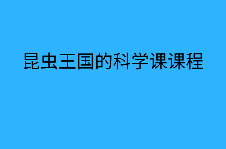 昆虫王国的科学课