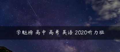 学魁榜 高中 高考 英语 2020听力班