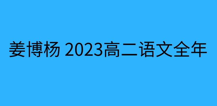 姜博杨 2023高二语文全年