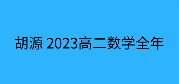 胡源 2023高二数学全年