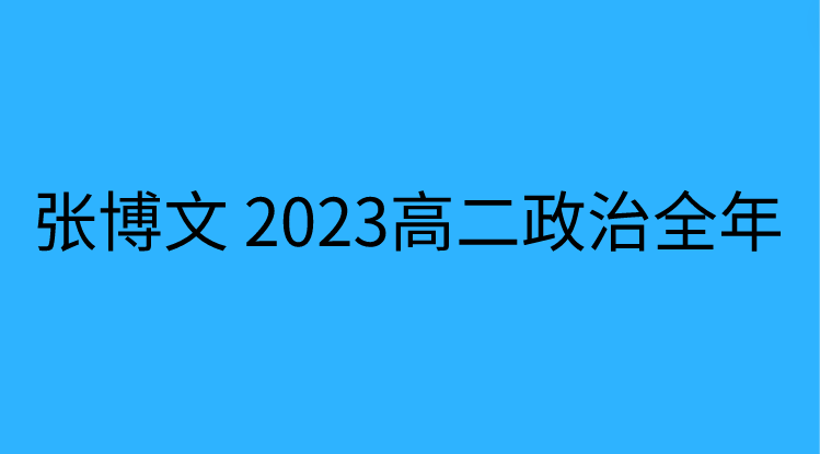 张博文 2023高二政治全年