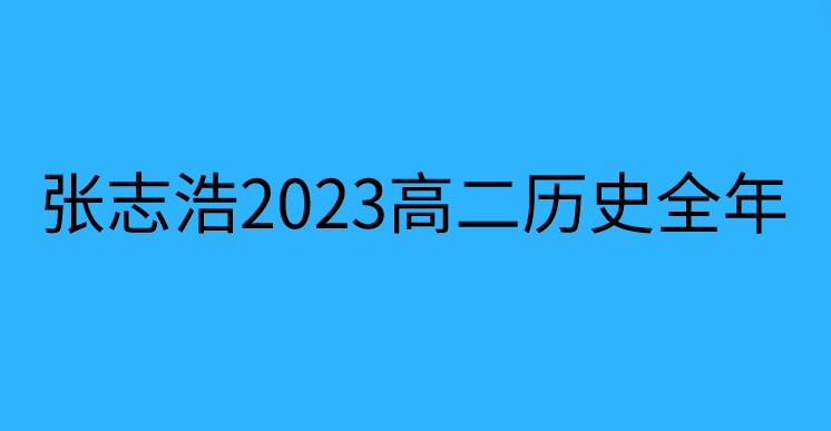张志浩 2023高二历史全年