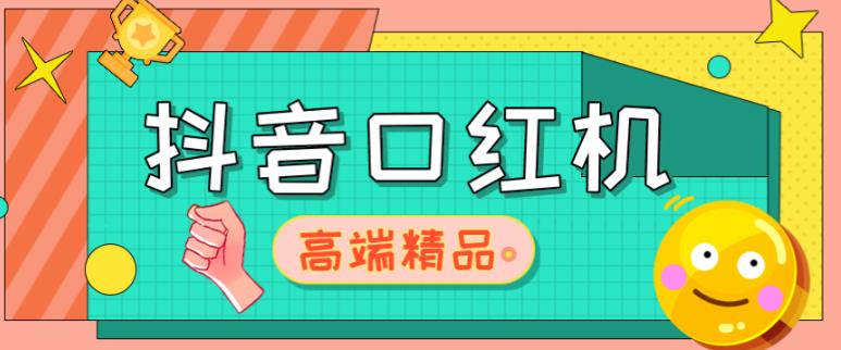抖音口红机网站搭建，免公众号，免服务号，对接三方支付【源码+教程】