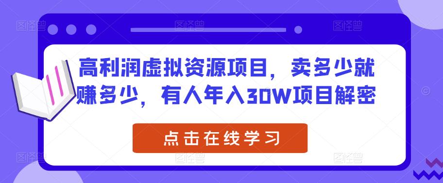 高利润虚拟资源项目，卖多少就赚多少，有人年入30W项目解密