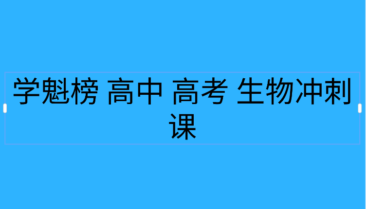 学魁榜 高中 高考 生物冲刺课