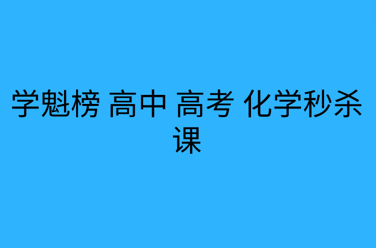 学魁榜 高中 高考 化学秒杀课