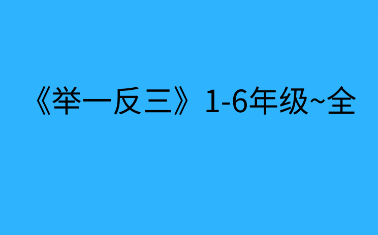 《举一反三》1-6年级~奥数历年杯赛真题全套