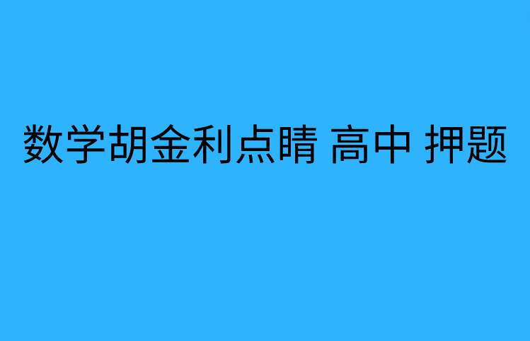 数学胡金利点睛 高中 押题