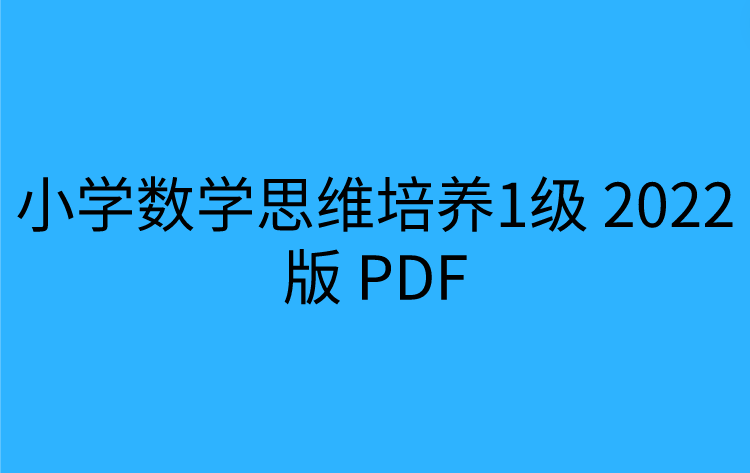 小学数学思维培养1级 2022版 PDF