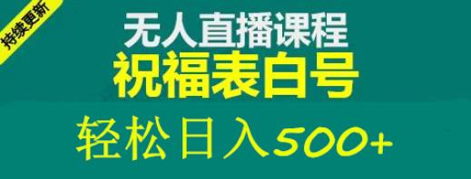 最新抖音祝福号无人直播项目单号日入500+【详细教程+素材】