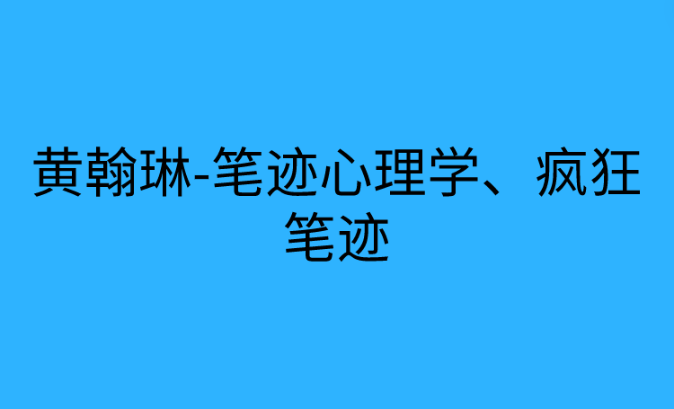 黄翰琳-笔迹心理学、疯狂笔迹