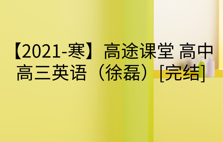 【2021-寒】高途课堂 高中 高三英语（徐磊）[完结]