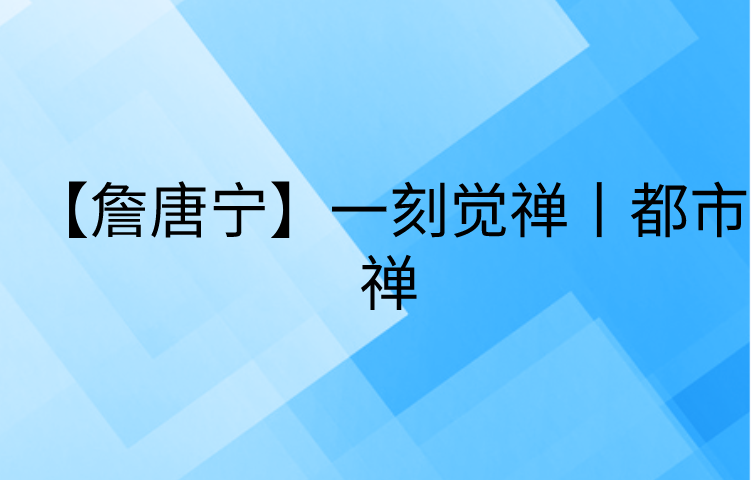 【詹唐宁】一刻觉禅丨都市禅 一刻相册官网电脑版