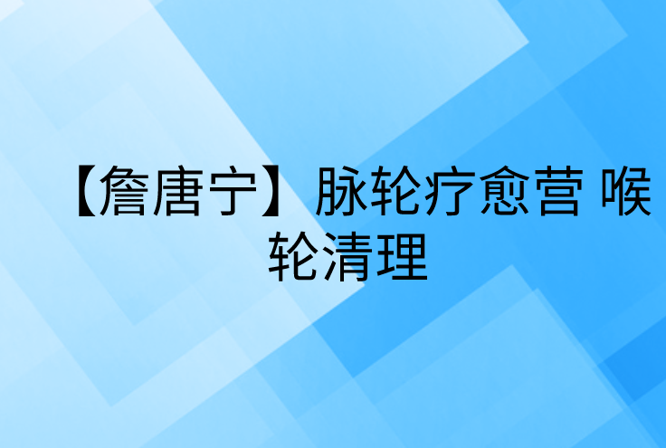 【詹唐宁】脉轮疗愈营 喉轮清理