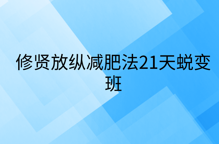 修贤放纵减肥法21天蜕变班 修贤21天减肥计划