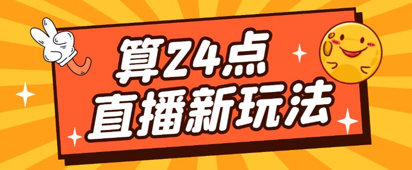 外面卖1200的最新直播撸音浪玩法，算24点，轻松日入大几千